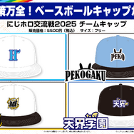 「にじホロ交流戦2025」ルール、グッズ、チケット情報まとめ―にじさんじ、ホロライブが『プロスピ2024-2025』で直接対決