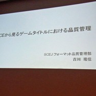 【CEDEC 2010】プラットフォームホルダーの品質管理とは?