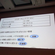 【CEDEC 2010】プラットフォームホルダーの品質管理とは?