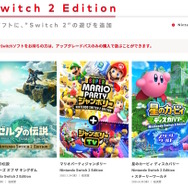 「ニンテンドースイッチ2」Joshin webショップでの抽選販売が予告―『マリカーセット』含む日本語・国内専用版が対象