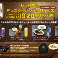 『モンハンワイルズ』×レッドブルのコラボカフェイベントが池袋で開催!先着予約制、特別なパーカーが手に入るチャンスも