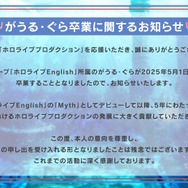 ホロライブEN「がうる・ぐら」が5月1日をもって卒業へ―世界で最もチャンネル登録者数が多いVTuber