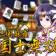 新三国麻雀 国士無双