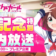 サービス終了早6年の『バトルガール ハイスクール』、10周年で新企画を発表！記念キービジュアルや大量グッズ化計画で先生たちに恩返し