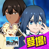 『異世界∞異世界』