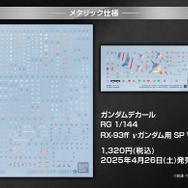 RGガンプラ「RX-93ff νガンダム」「MSN-04FF サザビー」専用のSPデカールがカッコ良い!アムロのパーソナルマーク等を輝くメタリック仕様で収録