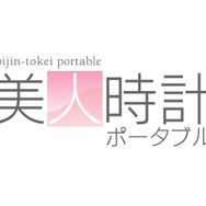 美人時計ポータブル