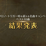 30周年の『クロノ・トリガー』ファンが選んだ名曲ベスト10の結果発表！時代を超え愛される楽曲たちを想い出のシーンと一緒に