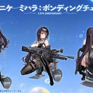 勝利の女神 NIKKE 韓国 2.5周年 ミハラ ボンディングチェーン NIKKE』新SSRニケ・ミハラ：ボンディングチェーン（声優：田村睦