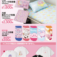 『星のカービィ』新グッズがアベイルにズラリ！Tシャツやソックス、ワドルディに傘をさしてあげるカービィも愛おしい！