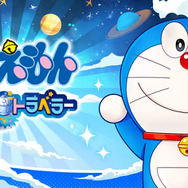新作『ドラえもん コミックトラベラー』事前登録開始！歴代キャラクターに変身する“コミック星人”が登場の、クロスオーバー的ブラウザゲーム