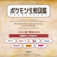 本格書籍「ポケモン生態図鑑」が面白そう！博士号を持つ2人の“リアル博士”を迎え、野生ポケモンの生態に迫る