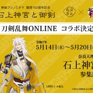 『刀剣乱舞』×奈良県・石上神宮コラボが決定！モチーフ太刀の展示を記念して「刀剣男士 小狐丸」等身大パネル設置やコラボグッズが販売