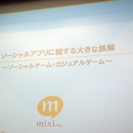 【CEDEC 2010】mixi、ソーシャルアプリはコミュニケーションツール
