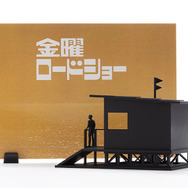 金曜ロードショー、プラモデルになる―番組40周年記念で初代OP映像を立体化！「いやぁ、映画って本当にいいもんですね」