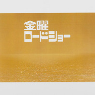 金曜ロードショー、プラモデルになる―番組40周年記念で初代OP映像を立体化！「いやぁ、映画って本当にいいもんですね」