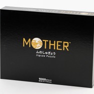『MOTHER2』屈指のトラウマ、「ムのしゅぎょう」を疑似体験！過酷すぎるジグソーパズルが4月24日発売ー『MOTHER』ニンテンたち4人のぬいぐるみも