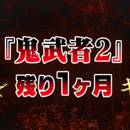 一撃受ければ即死亡…『鬼武者2』で登場の最高難度「修羅」が前作『鬼武者』にも追加！緊張感あるプレイを一足先に体験