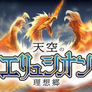 天空のエリュシオン