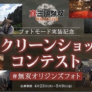 『真・三國無双 ORIGINS』フォトモード追加！累計出荷100万本記念衣装「獅龍鎧装」も予定通り配信
