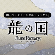 『龍の国 ルーンファクトリー』DL版がスイッチ/スイッチ2向けに予約受付開始!「上空」の冒険を描く新トレイラーも公開