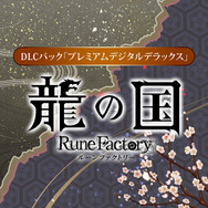 『龍の国 ルーンファクトリー』DL版がスイッチ/スイッチ2向けに予約受付開始!「上空」の冒険を描く新トレイラーも公開