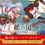 『龍の国 ルーンファクトリー』DL版がスイッチ/スイッチ2向けに予約受付開始!「上空」の冒険を描く新トレイラーも公開