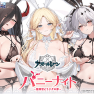 抱き枕カバーも…！『アズレン』バニー衣装がテーマのオンラインくじが発売―描き下ろしイラストのベッドシーツなどラインナップ