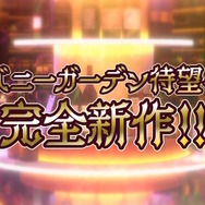 『バニーガーデン』スピンオフ＆完全新作も！お色気ゲームの雄「qureate」から新作6タイトルが一挙発表