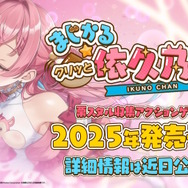 『バニーガーデン』スピンオフ＆完全新作も！お色気ゲームの雄「qureate」から新作6タイトルが一挙発表