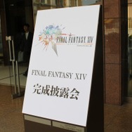 いよいよ30日から新しい冒険が始まる~『ファイナルファンタジーXIV』完成披露会