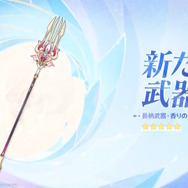 『原神』Ver.5.6では「★5 エスコフィエ」「★4 イファ」が新実装！さらに「集録祈願」で神里綾華、楓原万葉ら8人も復刻