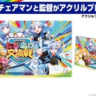 「にじホロ交流戦2025」ルール、グッズ、チケット情報まとめ―にじさんじ、ホロライブが『プロスピ2024-2025』で直接対決