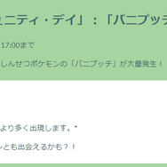 経験値9万もらえる大チャンス！「バニプッチ」コミュデイ重要ポイントまとめ【ポケモンGO 秋田局】
