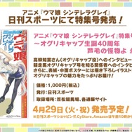 「ウマ娘 シンデレラグレイ」特集号が日刊スポーツから発売！オグリキャップ生誕40周年を記念して、その魅力をお届け【ぱかライブTV Vol.52まとめ】