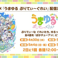 『ウマ娘』今年のGW施策は「グレイウィーク」！芦毛のウマ娘たちが“最大80連無料”や“特別ガチャ”で盛り上げる【生放送まとめ】