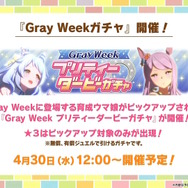 『ウマ娘』今年のGW施策は「グレイウィーク」！芦毛のウマ娘たちが“最大80連無料”や“特別ガチャ”で盛り上げる【生放送まとめ】