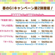 『ウマ娘』今年のGW施策は「グレイウィーク」！芦毛のウマ娘たちが“最大80連無料”や“特別ガチャ”で盛り上げる【生放送まとめ】