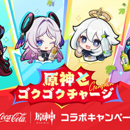 『原神』×「コカ・コーラ」コラボが開催中！原石などゲーム内アイテムのほか限定デザインの巾着ポーチ・ステンレスボトルを手に入れるチャンス