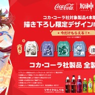 原神』×「コカ・コーラ」コラボが開催中！原石などゲーム内