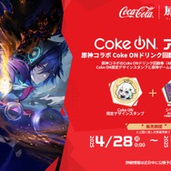 原神』×「コカ・コーラ」コラボが開催中！原石などゲーム内