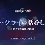 『原神』特別番組「ナド・クライの話をしよう」が本日4月30日21時から配信―先行して“5つの交換コード”も配布