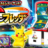 累計プレイが1億回に！『ポケモンフレンダ』歴代ポケモンキッズアミューズメントマシンで最速の快挙達成