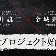 『ドラゴンクエスト』堀井雄二と『ブルーロック』金城宗幸が初共演！“絶対に友達と仲が悪くなる”完全新作ゲーム『転生ゲーム』発表