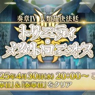 『FGO』「奏章IV 人類裁決法廷」本日4月30日の20時に開幕！ 人類の罪は清算されるのか…？