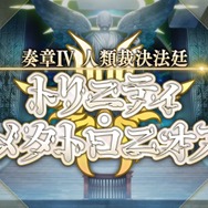 『FGO』「奏章IV 人類裁決法廷」本日4月30日の20時に開幕！ 人類の罪は清算されるのか…？
