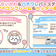 『ちいぽけ』でちいかわ、ハチワレのお誕生日キャンペーン開催！5月1日中のログインで「誕生日仕様の限定プロフカード」もらえる