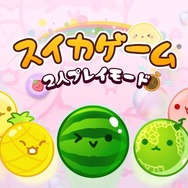 スイッチ向け『スイカゲーム』2人プレイが奥深く！ランダム入手アイテムを駆使し、運を味方に勝利を掴め