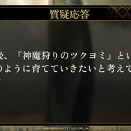 金子一馬氏が某ゲームの“あの都市伝説”もバッサリ？『神魔狩りのツクヨミ』配信開始直前イベントレポートー生成AI×ローグライクの掛け合わせは新たな風を吹き込むか