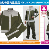 「機動戦士ガンダム」これでジオン公国軍に入隊！ノーマルスーツを再現したデザインジャージが見た目はもちろん、機能性も抜群